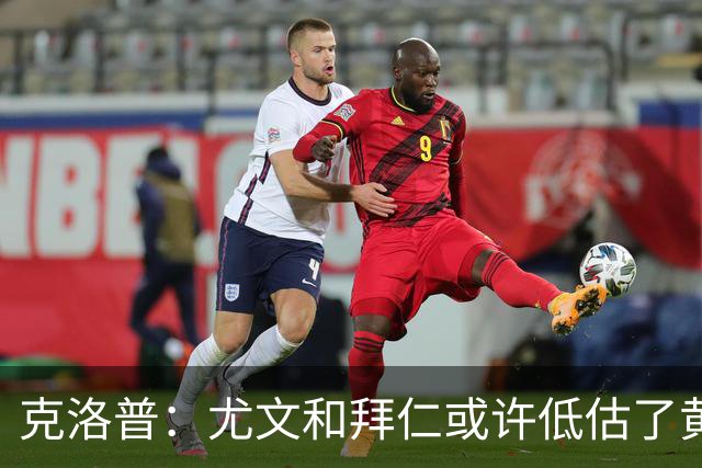 克洛普：尤文和拜仁或许低估了黄潜 我们不会