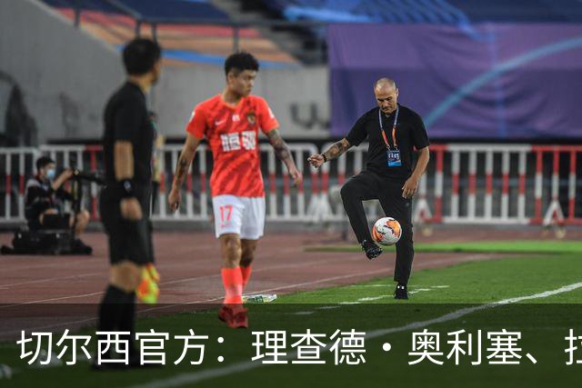切尔西官方：理查德·奥利塞、拉克-萨基等4人将在合同到期后离队