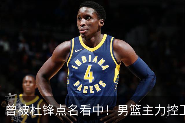 曾被杜锋点名看中！男篮主力控卫被裁，广东队成最大潜在引援目标