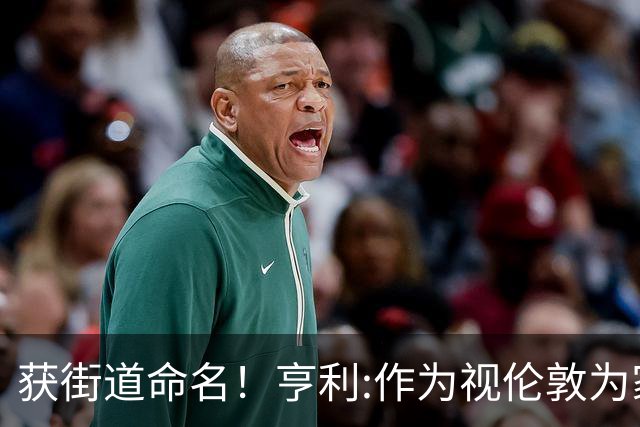 获街道命名！亨利:作为视伦敦为家的法国人 纽约是我最喜欢的城市